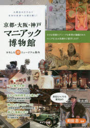 ■ISBN:9784780421125★日時指定・銀行振込をお受けできない商品になりますタイトル京都・大阪・神戸マニアック博物館　おもしろ珍ミュージアム案内　大都会の片すみで未知の世界への扉を開く!　町田忍/監修ふりがなきようとおおさかこうべまにあつくはくぶつかんおもしろちんみゆ−じあむあんないだいとかいのかたすみでみちのせかいえのとびらおひらく発売日201812出版社メイツ出版ISBN9784780421125大きさ128P　21cm著者名町田忍/監修
