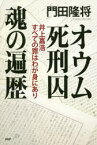 オウム死刑囚魂の遍歴　井上嘉浩すべての罪はわが身にあり　門田隆将/著