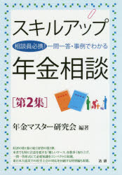 ■ISBN:9784865135503★日時指定・銀行振込をお受けできない商品になりますタイトル【新品】【本】スキルアップ年金相談　相談員必携!一問一答・事例でわかる　第2集　年金マスター研究会/編著フリガナスキル　アツプ　ネンキン　ソウダン　2　2　ソウダンイン　ヒツケイ　イチモン　イツトウ　ジレイ　デ　ワカル発売日201812出版社法研ISBN9784865135503大きさ195P　26cm著者名年金マスター研究会/編著