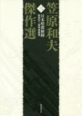 笠原和夫傑作選 3 日本暗殺秘録 昭和史～戦争映画篇 笠原和夫/著