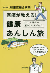 ■ISBN:9784330937182★日時指定・銀行振込をお受けできない商品になりますタイトル【新品】【本】医師が教える!健康あんしん旅　シニア世代へ25のアドバイス　JR東京総合病院/著・監修フリガナイシ　ガ　オシエル　ケンコウ　アンシンタビ　シニア　セダイ　エ　ニジユウゴ　ノ　アドバイス　シニア/セダイ/エ/25/ノ/アドバイス発売日201812出版社交通新聞社ISBN9784330937182大きさ204P　19cm著者名JR東京総合病院/著・監修