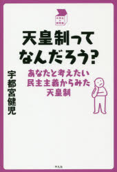 天皇制ってなんだろう?　あなたと考えたい民主主義からみた天皇制　宇都宮健児/著