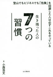 ■ISBN:9784635310390★日時指定・銀行振込をお受けできない商品になりますタイトル生き残った人の7つの習慣　小西浩文/著ふりがないきのこつたひとのななつのしゆうかんいきのこつた/ひと/の/7つ/の/しゆうかん発売日201812出版社山と溪谷社ISBN9784635310390大きさ189P　19cm著者名小西浩文/著