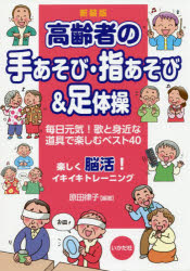 ■ISBN:9784870515079★日時指定・銀行振込をお受けできない商品になりますタイトル高齢者の手あそび・指あそび＆足体操　毎日元気!歌と身近な道具で楽しむベスト40　新装版　原田律子/編著ふりがなこうれいしやのてあそびゆびあそびあんどあしたいそうまいにちげんきうたとみじかなどうぐでたのしむべすとよんじゆうまいにち/げんき/うた/と/みじか/な/どうぐ/で/たのしむ/べすと/40発売日201812出版社いかだ社ISBN9784870515079大きさ93P　26cm著者名原田律子/編著