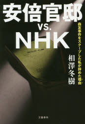 安倍官邸vs．NHK　森友事件をスクープした私が辞めた理由　相澤冬樹/著