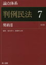 ■ISBN:9784474059481★日時指定・銀行振込をお受けできない商品になりますタイトル【新品】【本】論点体系判例民法　7　契約　2　能見善久/編集　加藤新太郎/編集フリガナロンテン　タイケイ　ハンレイ　ミンポウ　7　7　ケイヤク　2発売日201901出版社第一法規ISBN9784474059481大きさ526P　22cm著者名能見善久/編集　加藤新太郎/編集