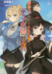 Author Name: Ya: Ra: Wa Line - 勇者パーティから追い出された俺は「ティンポ師」として生きることになった　淡海翁人/小説