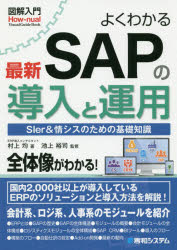 よくわかる最新SAPの導入と運用　SIer＆情シスのための基礎知識　村上均/著　池上裕司/監修