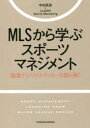 MLSから学ぶスポーツマネジメント 躍進するアメリカサッカーを読み解く 中村武彦/著 LeadOff Sports Marketing/著