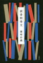 読書間奏文 藤崎彩織/著