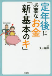 ■ISBN:9784800291226★日時指定・銀行振込をお受けできない商品になりますタイトル定年後に必要なお金「新・基本のキ」　丸山晴美/監修ふりがなていねんごにひつようなおかねしんきほんのき発売日201812出版社宝島社ISBN978...