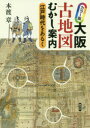 大阪古地図むかし案内 江戸時代をあるく 本渡章/著