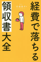 経費で落ちる領収書大全　石渡晃子/著