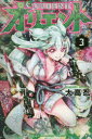 【新品】【本】オリエント 3 大高忍/著