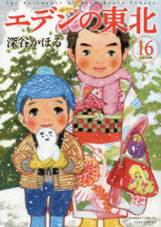 エデンの東北 16