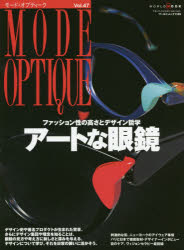 モード・オプティーク　Vol．47　アートな眼鏡　ファッション性の高さとデザイン哲学