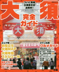 【新品】【本】大須完全ガイド ついに登場、大須歩きの必携本!