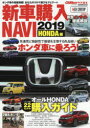 新車購入NAVI　2019HONDA編　独創的なクルマで個性をアピール!ホンダ車・購入ガイド