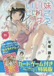 妹さえいればいい。　11　カードゲーム付き特装版　平坂読/〔著〕