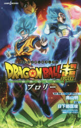 DRAGON　BALL超(スーパー)ブロリー　鳥山明/原作・脚本・キャラクターデザイン　日下部匡俊/小説