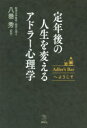 定年後の人生を変えるアドラー心理学 Adler’s Barへようこそ 八巻秀/監修