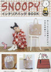 【新品】【本】SNOOPY　インテリアバッグBOOK