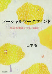 ■ISBN:9784902381399★日時指定・銀行振込をお受けできない商品になりますタイトル【新品】【本】ソーシャルワークマインド　障害者相談支援の現場から　山下香/著フリガナソ−シヤル　ワ−ク　マインド　シヨウガイシヤ　ソウダン　シエン　ノ　ゲンバ　カラ発売日201812出版社瀬谷出版ISBN9784902381399大きさ246P　21cm著者名山下香/著
