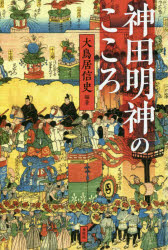 神田明神のこころ　大鳥居信史/編著