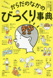 ざんねん?はんぱない!からだのなかのびっくり事典　こざきゆう/文　奈良信雄/監修　加納徳博/絵