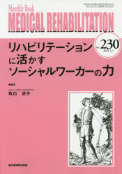 MEDICAL　REHABILITATION　Monthly　Book　No．230(2018．12)　リハビリテーションに活かすソーシャルワーカーの力　宮野佐年/編集主幹　水間正澄/編集主幹