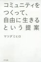 コミュニティをつくって、自由に生きるという提案 マツダミヒロ/著