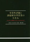 事業性評価と課題解決型営業のスキル　中小企業と金融機関のより良い未来を作るために　青木剛/執筆