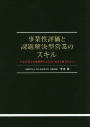 事業性評価と課題解決型営業のスキル　中小企業と金融機関のより良い未来を作るために　青木剛/執筆