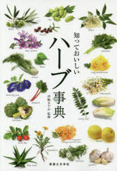 知っておいしいハーブ事典　伊嶋まどか/監修