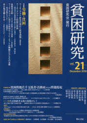 ■ISBN:9784750347660★日時指定・銀行振込をお受けできない商品になりますタイトル【新品】【本】貧困研究　vol．21(2018December)　特集労働と貧困　特集報告貧困問題若手支援者・活動家からの問題提起　『貧困研究』編集委員会/編集フリガナヒンコン　ケンキユウ　21(2018−12)　21(2018−12)　トクシユウ　ロウドウ　ト　ヒンコン　トクシユウ　ホウコク　ヒンコン　モンダイ　ワカテ　シエンシヤ　カツドウカ　カラ　ノ　モンダイ　テイキ発売日201812出版社貧困研究会ISBN9784750347660大きさ135P　26cm著者名『貧困研究』編集委員会/編集