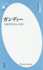 ガンディー　秘教思想が生んだ聖人　杉本良男/著