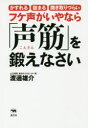 ■タイトルヨミ：フケゴエガイヤナラコエキンオキタエナサイカスレルツマルキキトリズライ■著者：渡邊雄介／著■著者ヨミ：ワタナベユウスケ■出版社：晶文社 健康法■ジャンル：生活 健康法 健康法■シリーズ名：0■コメント：■発売日：2018/12/1→中古はこちらタイトル【新品】【本】フケ声がいやなら「声筋」を鍛えなさい　かすれる　詰まる　聞き取りづらい　渡邊雄介/著フリガナフケゴエ　ガ　イヤ　ナラ　コエキン　オ　キタエナサイ　カスレル　ツマル　キキトリズライ発売日201812出版社晶文社ISBN9784794970701大きさ158P　19cm著者名渡邊雄介/著