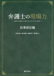 弁護士の現場力　事件の受任から終了までのスキルと作法　民事訴訟編　高中正彦/著　堀川裕美/著　西田弥代/著　関理秀/著