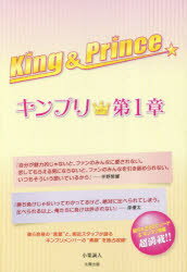 【新品】【本】King & Prince キンプリ★第1章 小栗誠人/著