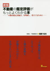 不動産の鑑定評価がもっとよくわかる本 「不動産鑑定評価書」を理解し、役立てるために