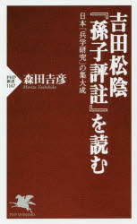 Pocketbooks （Economy , Society） - 吉田松陰『孫子評註』を読む　日本「兵学研究」の集大成　森田吉彦/著