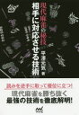 現代麻雀の秘技相手に対応させる技術 平澤元気/著