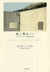 ■ISBN:9784309619941★日時指定・銀行振込をお受けできない商品になりますタイトル須賀敦子の本棚　4　嘘と魔法　上　池澤夏樹/監修ふりがなすがあつこのほんだな44うそとまほう1発売日201812出版社河出書房新社ISBN9784309619941大きさ433P　20cm著者名池澤夏樹/監修