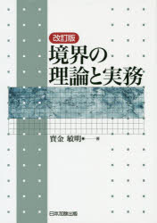 境界の理論と実務　寳金敏明/著