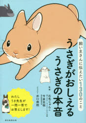 うさぎがおしえるうさぎの本音　飼い主さんに伝えたい130のこと　石毛じゅんこ/監修　今泉忠明/監修　井口病院/イラスト　朝日新聞出版/編著