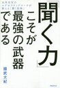 聞く力 「聞く力」こそが最強の武器である　國武大紀/著