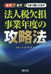 ■ISBN:9784433609689★日時指定・銀行振込をお受けできない商品になりますタイトル【新品】【本】赤字と黒字をうまく使いこなす法人税欠損事業年度の攻略法　小谷羊太/著フリガナアカジ　ト　クロジ　オ　ウマク　ツカイコナス　ホウジンゼイ　ケツソン　ジギヨウ　ネンド　ノ　コウリヤクホウ発売日201812出版社清文社ISBN9784433609689大きさ223P　21cm著者名小谷羊太/著