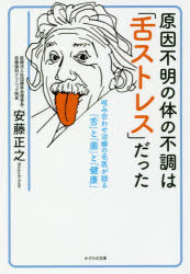 原因不明の体の不調は「舌ストレス」だった 咬み合わせ治療の名医が語る「舌」と「歯」と「健康」 安藤正之/著
