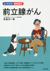 【新品】【本】前立腺がん 赤倉功一郎/著