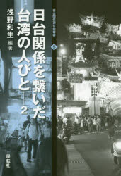 ■ISBN:9784886564702★日時指定・銀行振込をお受けできない商品になりますタイトル【新品】【本】日台関係を繋いだ台湾の人びと　2　浅野和生/編著フリガナニツタイ　カンケイ　オ　ツナイダ　タイワン　ノ　ヒトビト　2　2　ニチタイ　カンケイ　ケンキユウカイ　ソウシヨ　5発売日201812出版社展転社ISBN9784886564702大きさ244P　19cm著者名浅野和生/編著